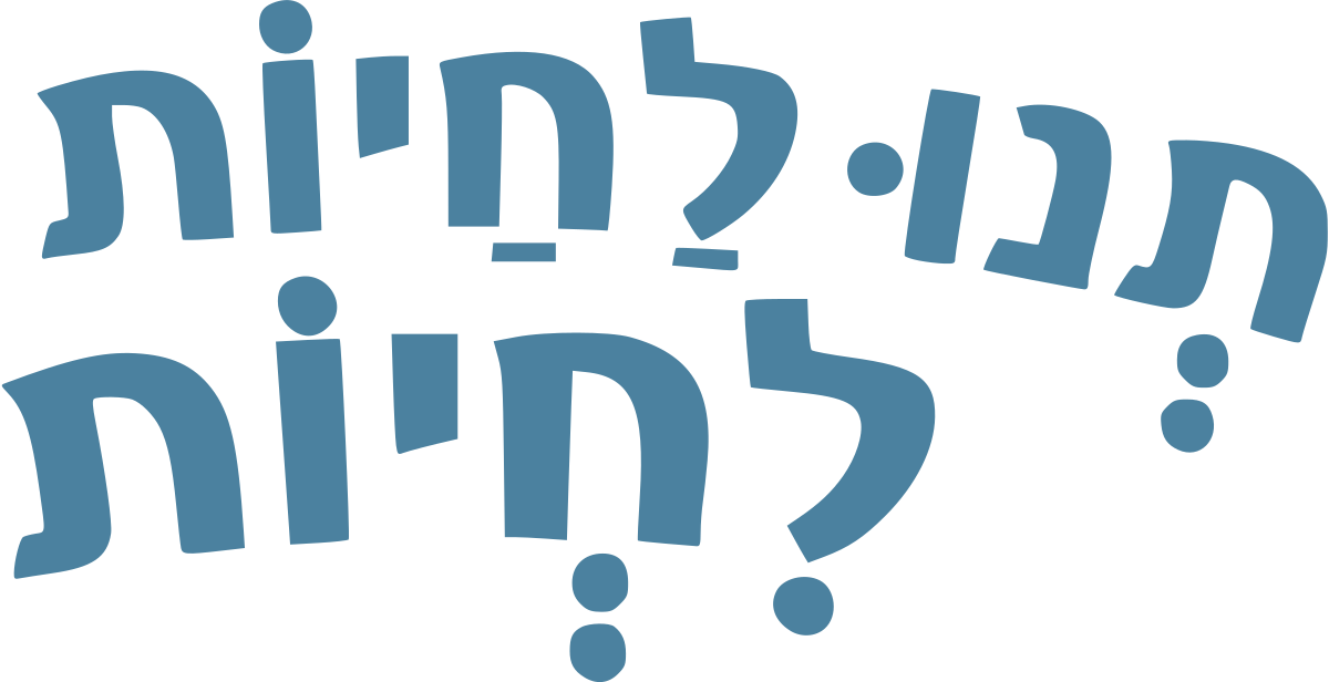 תנו לחיות לחיות