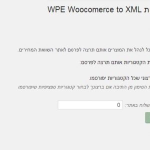תוסף התממשקות לאתרי השוואת מחירים (זאפ) zap woocomerce